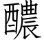 醲 (仿宋矢量字库)