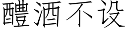 醴酒不设 (仿宋矢量字库)