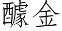 醵金 (仿宋矢量字庫)