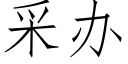 采办 (仿宋矢量字库)