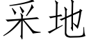 采地 (仿宋矢量字庫)