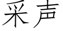 采聲 (仿宋矢量字庫)