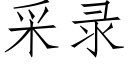 采录 (仿宋矢量字库)