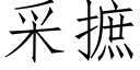 采摭 (仿宋矢量字庫)