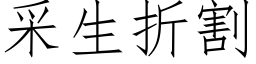 采生折割 (仿宋矢量字庫)