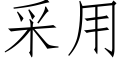 采用 (仿宋矢量字庫)