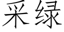 采綠 (仿宋矢量字庫)