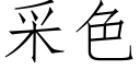 采色 (仿宋矢量字库)