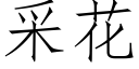 采花 (仿宋矢量字庫)