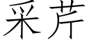 采芹 (仿宋矢量字庫)