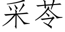 采苓 (仿宋矢量字库)