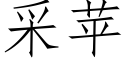 采苹 (仿宋矢量字库)