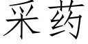 采药 (仿宋矢量字库)