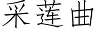 采莲曲 (仿宋矢量字库)