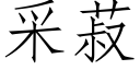 采菽 (仿宋矢量字库)