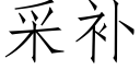 采補 (仿宋矢量字庫)