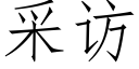 采访 (仿宋矢量字库)