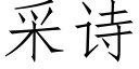 采诗 (仿宋矢量字库)