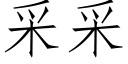 采采 (仿宋矢量字庫)