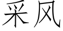 采風 (仿宋矢量字庫)