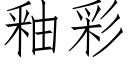 釉彩 (仿宋矢量字库)