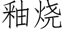 釉燒 (仿宋矢量字庫)