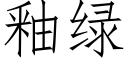 釉綠 (仿宋矢量字庫)