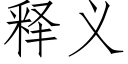 釋義 (仿宋矢量字庫)