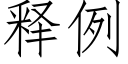 釋例 (仿宋矢量字庫)