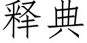 释典 (仿宋矢量字库)