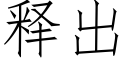 释出 (仿宋矢量字库)