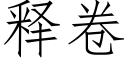 释卷 (仿宋矢量字库)