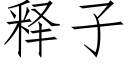 釋子 (仿宋矢量字庫)