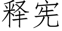 釋憲 (仿宋矢量字庫)