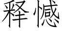 释憾 (仿宋矢量字库)