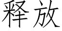 释放 (仿宋矢量字库)