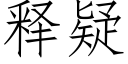 釋疑 (仿宋矢量字庫)