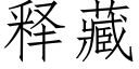 釋藏 (仿宋矢量字庫)