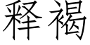 释褐 (仿宋矢量字库)