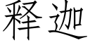 釋迦 (仿宋矢量字庫)