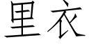 里衣 (仿宋矢量字库)