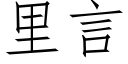 裡言 (仿宋矢量字庫)