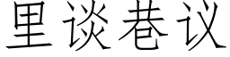 里谈巷议 (仿宋矢量字库)