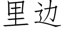 裡邊 (仿宋矢量字庫)