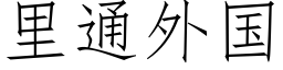 裡通外國 (仿宋矢量字庫)