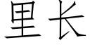 裡長 (仿宋矢量字庫)