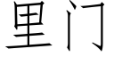 里门 (仿宋矢量字库)