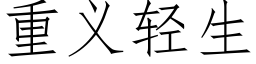 重義輕生 (仿宋矢量字庫)