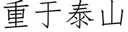 重于泰山 (仿宋矢量字库)