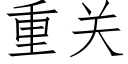 重关 (仿宋矢量字库)